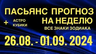 ПАСЬЯНС - ПРОГНОЗ НА НЕДЕЛЮ 26.08. - 01.09. 2024 👑 ГОРОСКОП 🔴 ВСЕ ЗНАКИ ЗОДИАКА