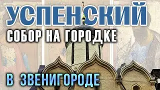 Успенский Собор на Городке в Звенигороде: от Юрия Звенигородского до наших дней