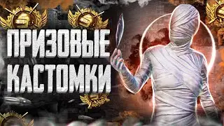 КАСТОМКИ ВСЕ ПРИЗОВЫЕ!  РОЗЫГРЫШ 355UC на 200лайков! ПРИЗОВЫЕ КАСТОМКИ! PUBG