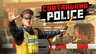 CONTRABAND POLICE : ПРОХОЖДЕНИЕ (1) ВАШИ ДОКУМЕНТЫ??? / СИМУЛЯТОР ТАМОЖЕННИКА