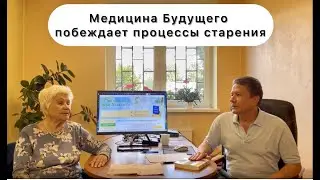 Медицина Будущего побеждает все процессы старения