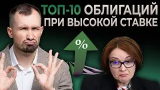 КАКИЕ ОБЛИГАЦИИ ПОКУПАТЬ, КОГДА СТАВКА ПОВЫШАЕТСЯ? Топ-10 флоатеров, повышение ключевой ставки ЦБ