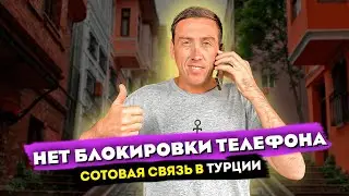 СОТОВАЯ СВЯЗЬ В ТУРЦИИ ! БЛОКИРОВАКА ТЕЛЕФОНА ЧЕРЕЗ 3 МЕСЯЦА
