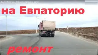 Дорога в Евпаторию Крым, ремонт дороги на курорт