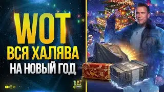WoT ВСЯ ХАЛЯВА НА НОВЫЙ ГОД - ЗАБЕРИ ВСЁ!