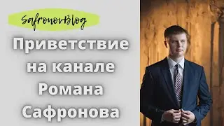 Приветствую вас на канале SafronovBlog / Для новых зрителей
