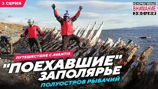 ПОЕХАВШИЕ Заполярье, полуостров Рыбачий, Третья серия