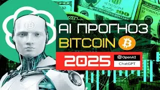 Безумный прогноз AI Chat GPT по биткоину (Прогнозы AI цены биткоина 2023 2025)