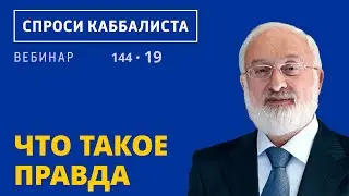 Что такое правда