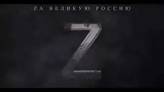 Я Русский! Ансамбль Песни и Пляски ЗВО