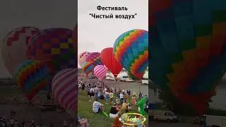 Магнитка воздушные шары фестиваль Чистый воздух #магнитогорск #2024 #kofechannel