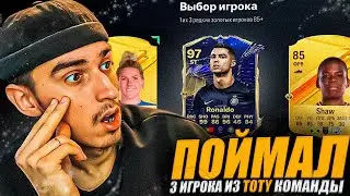 ПОЙМАЛ 3 ИГРОКА из ТОТИ команды в EA FC 24 | TOTY в ПАКЕ? | ПАКИ в ФК 24 | ПАКОПЕНИНГ в ЕА ФК 24