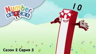 Numberblocks на русском l Сезон 2 Серия 5. Цифра десять l Соединяющиеся кубики Намберблокс