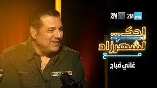 احك لشهرزاد مع غاني قباج - RHANY KABBADJ