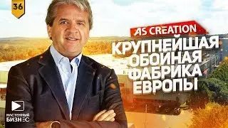 AS Creation - самая крупная обойная фабрика в Европе. Новый сезон Настенного бизнеса.