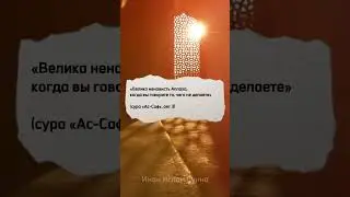 Велика ненависть Аллаха, когда вы говорите то, чего не делаете | 