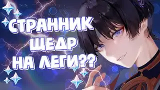 КРУТИМ СТРАННИКА с подружкой | Genshin Impact