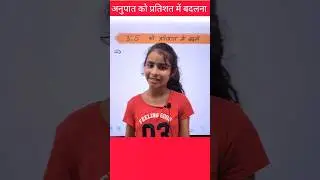 अनुपात को प्रतिशत में बदलना सीखे | Convert Ratio into Percentage | 