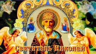 Молитва Николаю Чудотворцу! Оригинальное видео с  днем Святителя Николая Чудотворца!