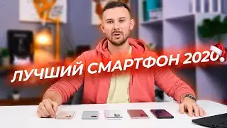 Лучший смартфон 2020 | ВЫБИРАЕМ