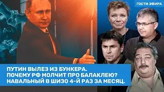 Быков, Подоляк, Кашин, Галлямов, Ларина / Путин вылез из бункера. Навальный в 4-й раз в ШИЗО /ВОЗДУХ