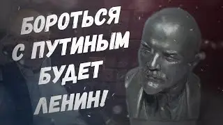 ЕС и партия ЕДИНЫ! Бороться с Путиным будет Ленин!