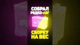 СОБРАЛ РЕДКО ЛЕГЕНДАРНУЮ СБОРКУ В СТАЛКРАФТ 