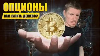 ОПЦИОНЫ 2023. Простая стратегия для торговли опционами