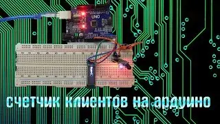 Счетчик клиентов на ардуино, своими руками!