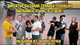 ДИРЕКТОР ВЫЗВАЛА ГОПАРЕЙ! / ПОЛИЦИЯ ЗАКРЫЛАСЬ ОТ НАС В ОТДЕЛЕ!