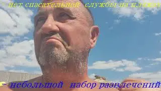 Где на Черном море недорого отдохнуть. Лазурное. Украина.Плюсы и минусы 2020