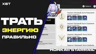 КУДА ТРАТИТЬ ЭНЕРГИЮ(СМОЛУ)? HONKAI: STAR RAIL