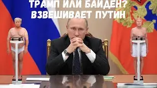 Трамп или Байден? Взвешивает Путин 