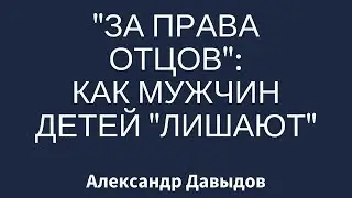 За права отцов: как мужчин детей лишают