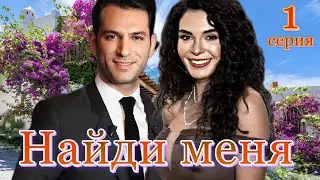 Найди меня 1 серия на русском языке. Новый турецкий сериал 2024 с Эбру Шахин и Мурат Йылдырымыу