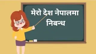 मेरो देश नेपालमा निबन्ध ||Essay on my country nepal in nepali language || mero desh nepalko nibandha