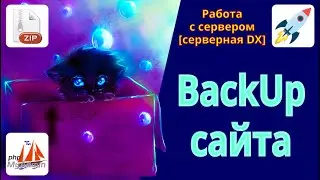 How to make a backup of the site? Why do I need backups and what does a site backup consist of?