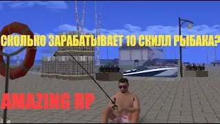 СКОЛЬКО ЗАРАБАТЫВАЕТ 10 СКИЛЛ РЫБАКА ЗА 1 ЧАС? | AMAZING RP