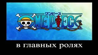в главных ролях: Ван Пис