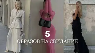 5 КРАСИВЫХ ОБРАЗОВ НА СВИДАНИЕ 2023