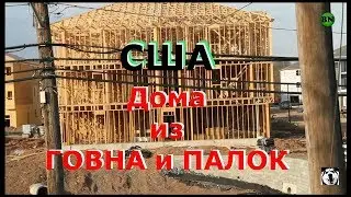 США. Дома из ГОВНА и ПАЛОК / Блогер и Хаски / Блогер БН