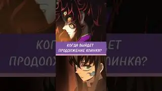КОГДА ВЫЙДЕТ ПРОДОЛЖЕНИЕ КЛИНОК РАССЕКАЮЩИЙ ДЕМОНОВ? 