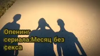 Опенинг сериала:Месяц без ¢екса