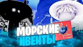 😱24 ЧАСА ФАРМИЛИ🌊 МОРСКИЕ СОБЫТИЯ🍈BLOX FRUITS🐳