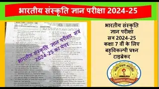 भारतीय संस्कृति ज्ञान परीक्षा 2024 कक्षा 7 का पेपर Bhartiya Sanskriti Gyan pariksha paper class 7