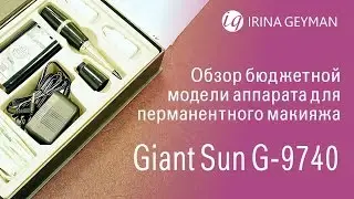 Обзор аппарата для перманентного макияжа Giant Sun G-9740