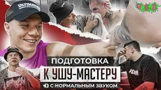 Подготовка к Ушу-Мастеру. Чибис спарринги. ЧБС