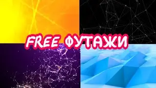 Бесплатные ФУТАЖИ Абстракт Динамичный фон для видеомонтажа