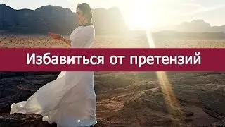 О претензиях к себе и недовольстве собой. Как избавиться от претензий к себе.