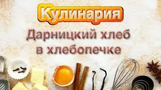 Дарницкий хлеб в хлебопечке